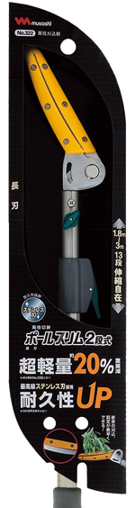 ポールスリム2段式長刃（322） センサーライト｜高枝切鋏のムサシ