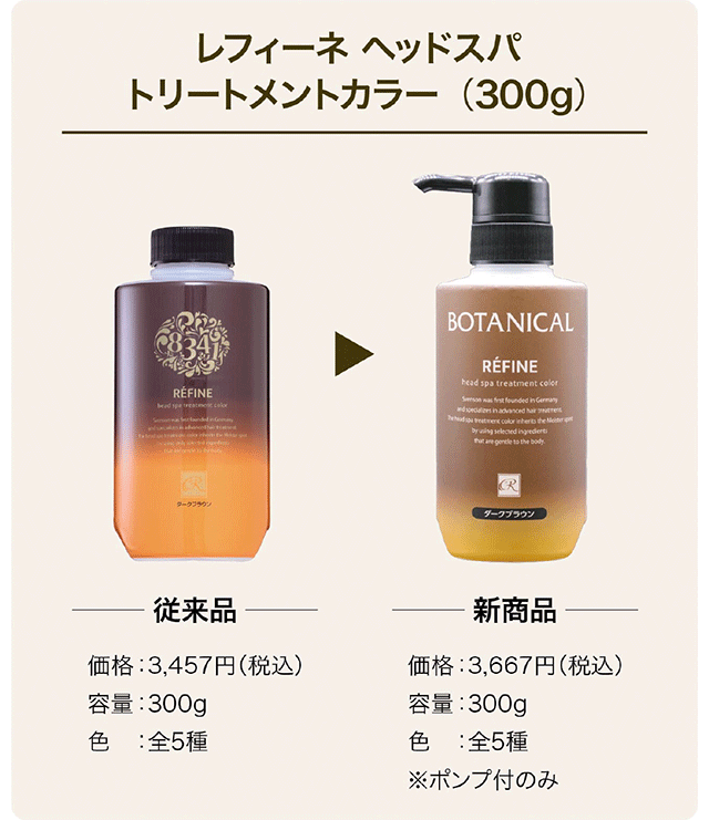 レフィーネ ヘッドスパ トリートメントカラー（300g）定期コースをご