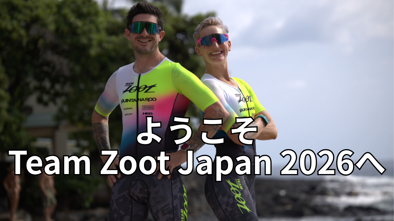 Team Zoot Japan2026のメンバー募集を終了しました！ | お知らせ