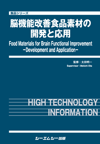 脳機能改善食品素材の開発と応用|シーエムシー出版
