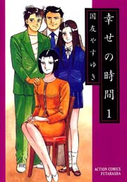 幸せの時間 1巻｜無料漫画（マンガ）ならコミックシーモア｜国友やすゆき