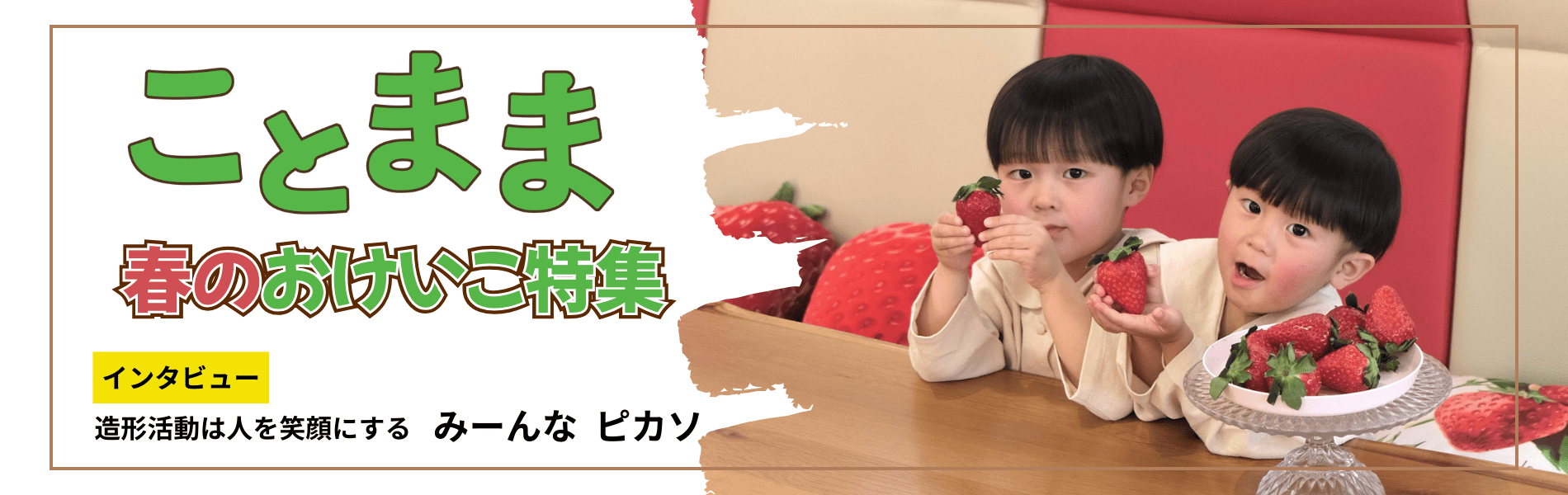 ことまま』は奈良県を中心に子育てが楽しくなる情報を発信するWeb