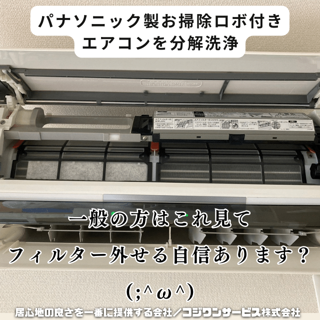 パナソニック製お掃除ロボ付きエアコンを分解洗浄 - 豊富な施工事例