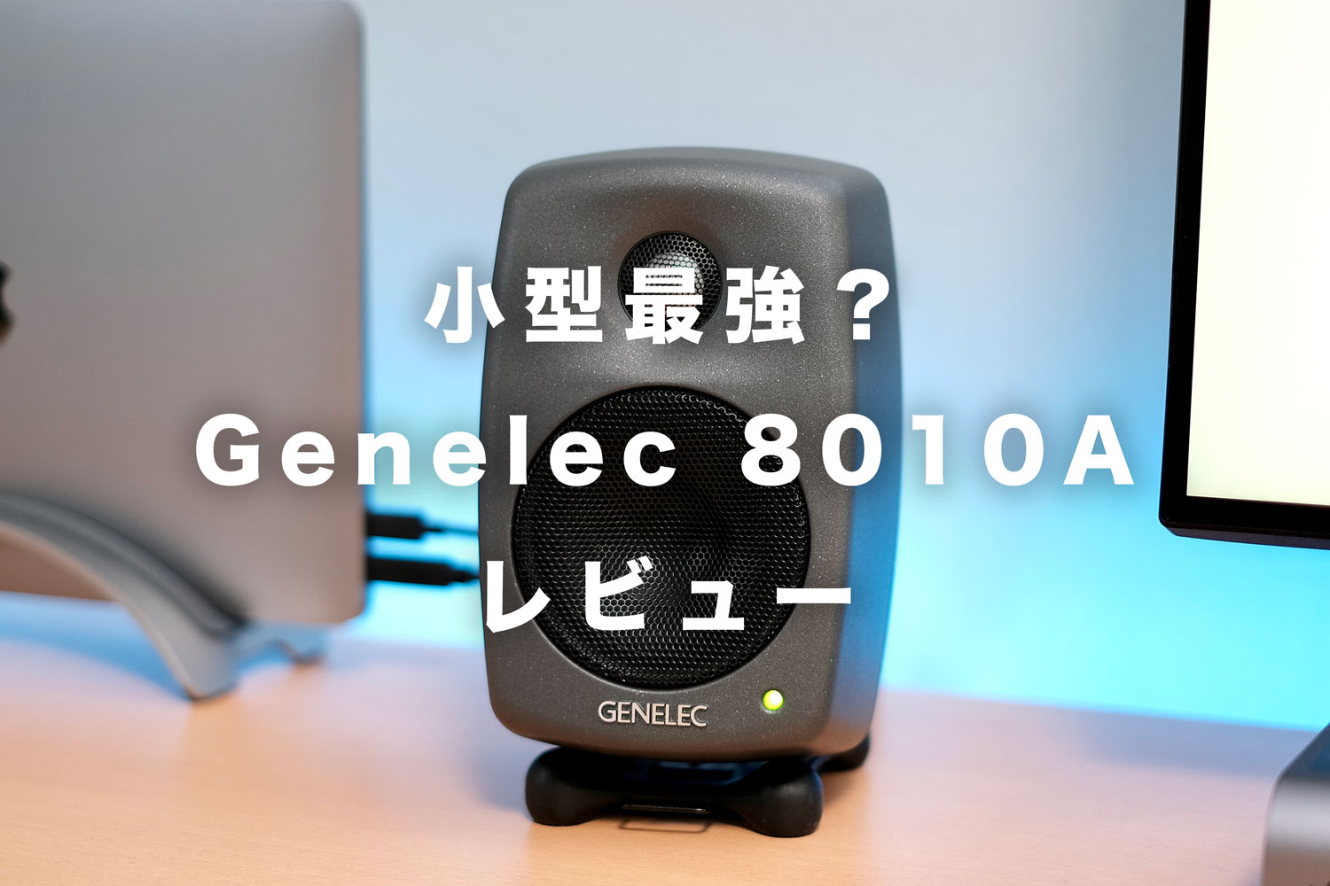 Genelec 8010Aをレビュー！Macのスピーカーとして買ったみた | Cola