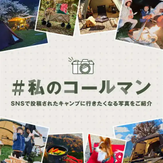 ナチュラルモザイクファミリーリビングセットプラス | コールマン｜Coleman