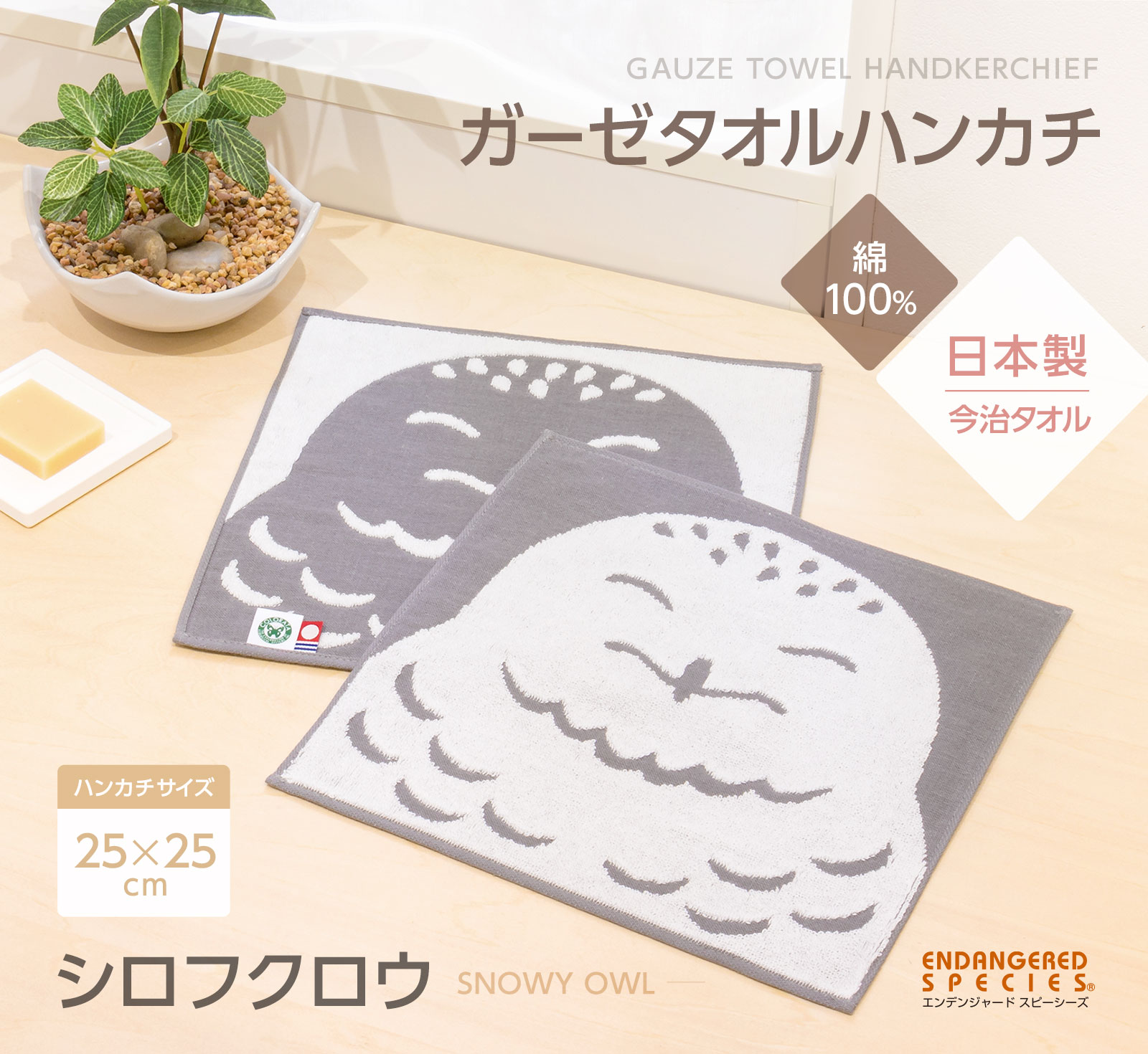 ガーゼタオルハンカチ シロフクロウ│動物 カロラータ オンライン