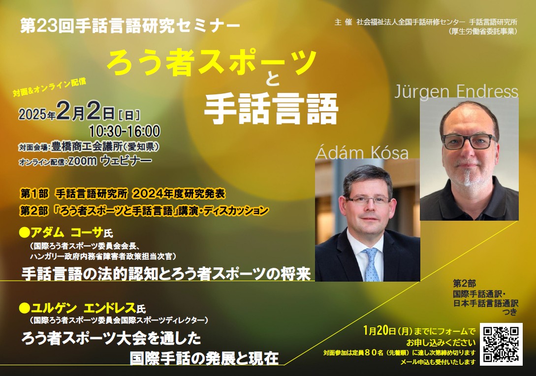 第23回手話言語研究セミナーご案内（2月2日） – 全国手話研修センター