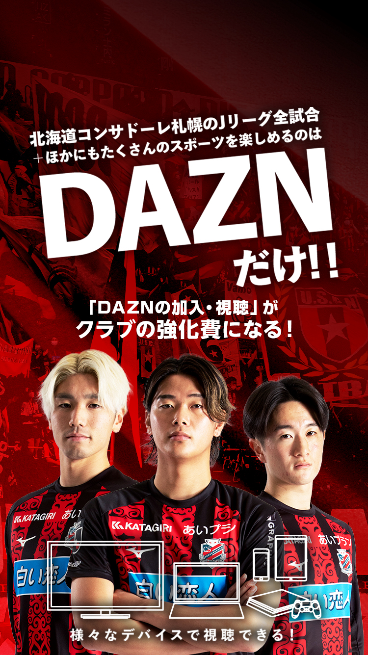 公式】DAZN特設ページ｜北海道コンサドーレ札幌