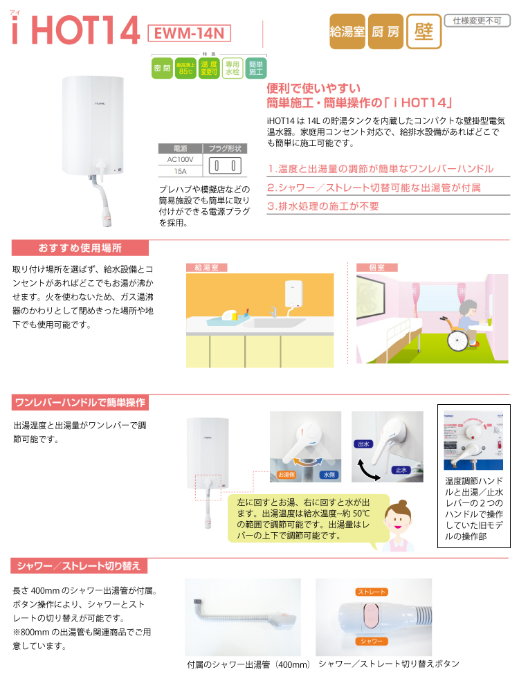 電気温水器 iHOT14 貯湯量14L itomic イトミック [EWM-14N] 簡単施工