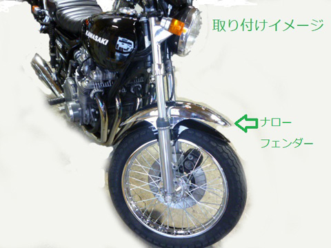 バイクショップ コンボイ / Z1/Z2/KZ系 ナローフェンダー〔メッキ〕