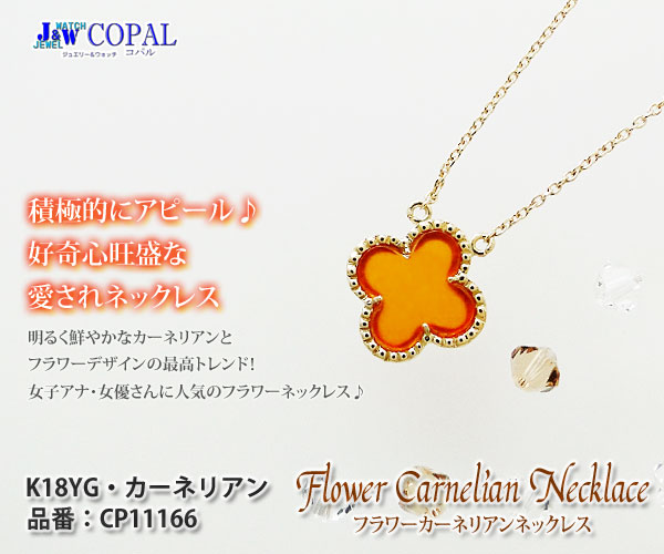 大人気】K18YG・フラワーカーネリアンネックレス