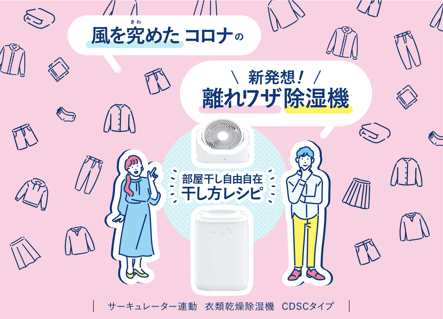 衣類乾燥除湿機｜株式会社コロナ