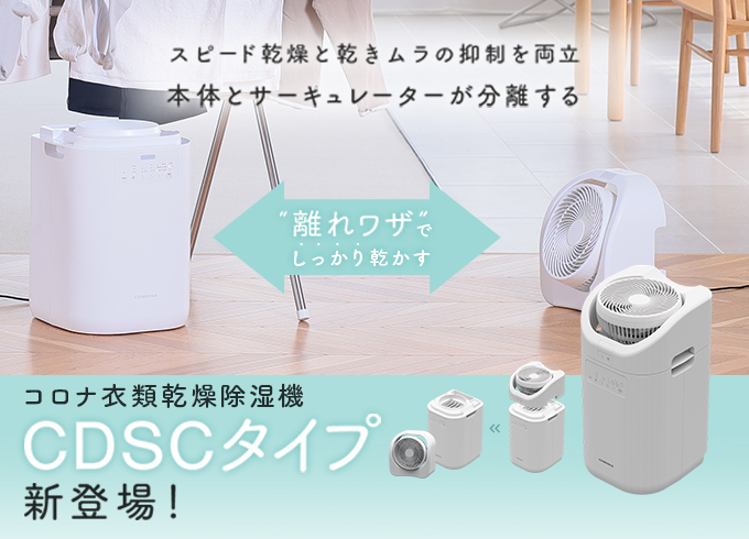 衣類乾燥除湿機｜株式会社コロナ