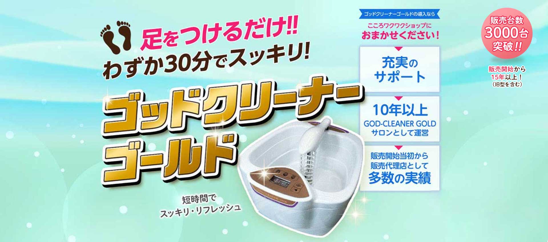 エステ、整体院、整骨院、新規開業にも「ゴッドクリーナー・ゴールド」