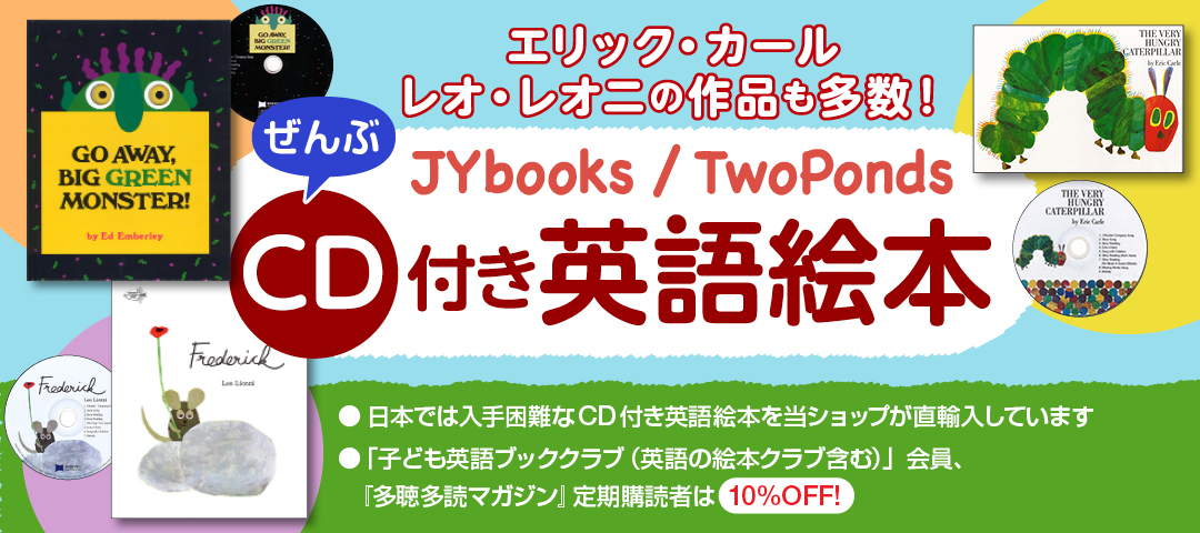 ぜんぶCD付き英語絵本 / コスモピア・オンラインショップ