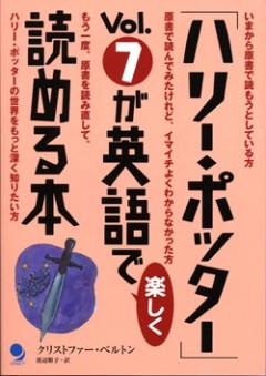 ハリー・ポッター」Vol.5が英語で楽しく読める本