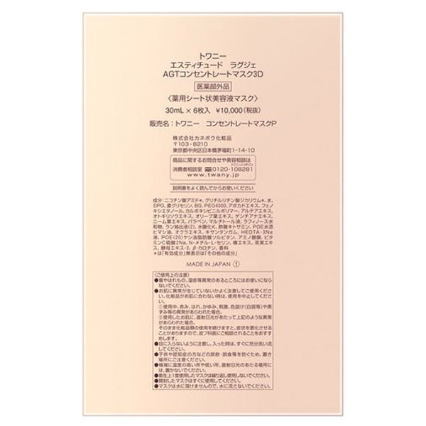 エスティチュード ラグジェ AGTコンセントレートマスク3D / トワニー
