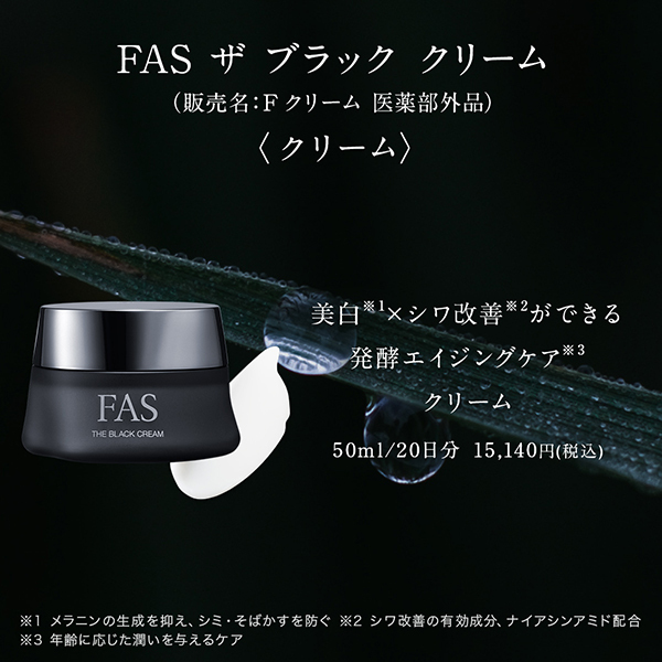 FAS ザ ブラック クリーム / FAS(フェイスクリーム, スキンケア・基礎