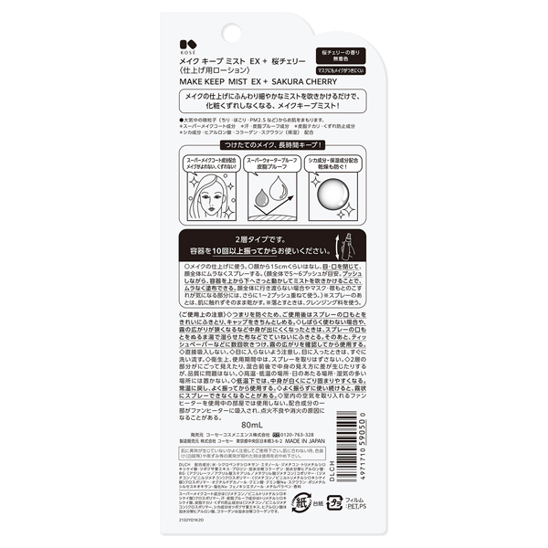メイク キープ ミスト EX + 桜チェリー / コーセーコスメニエンス