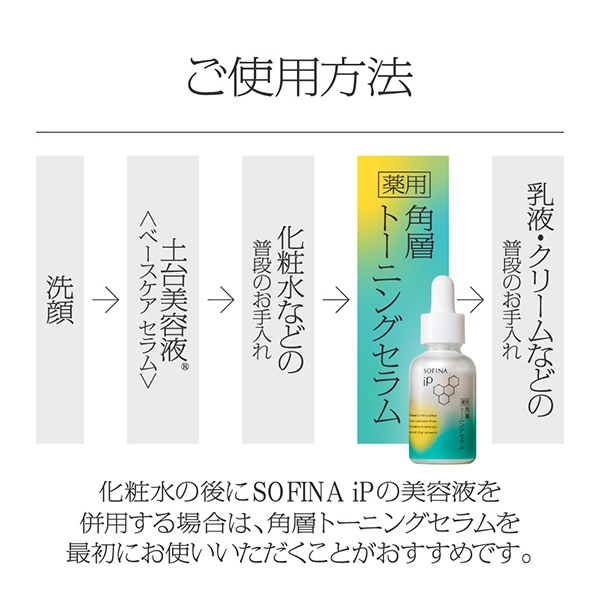 薬用 角層トーニングセラム / SOFINA iP(美容液, スキンケア・基礎