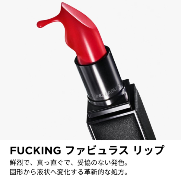 FUCKING ファビュラス リップ / トム フォード ビューティ(口紅