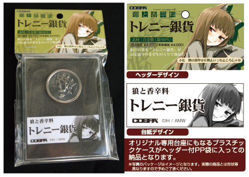 トレニー銀貨 [狼と香辛料] | キャラクター公式グッズ＆アパレル製作