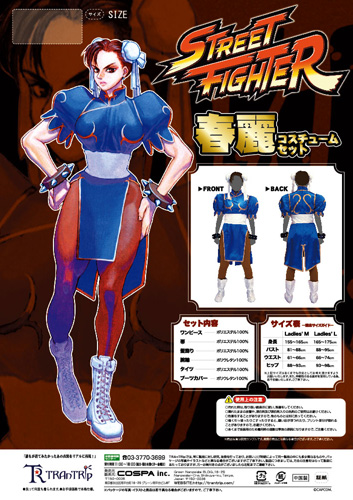 春麗コスチュームセット [ストリートファイターシリーズ