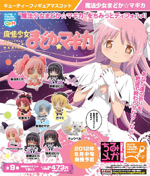 彩色済マスコット キューティーフィギュアマスコット 魔法少女まどか