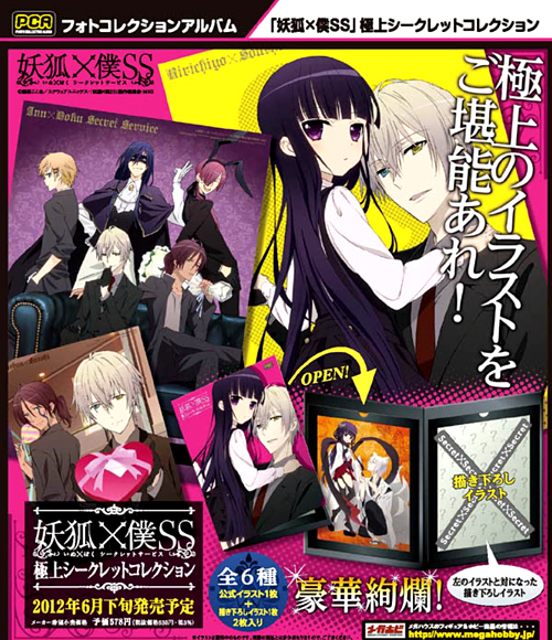 フォトコレクションアルバム 妖狐×僕SS 極上シークレットコレクション