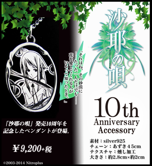 沙耶の唄 10th Anniversary Accessory 沙耶 レリーフシルバー