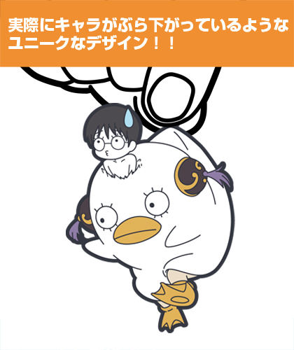 新八＋神楽エリザベス風つままれキーホルダー [銀魂] | キャラクター