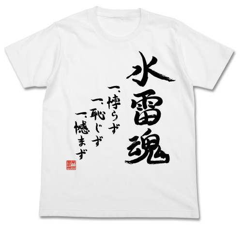第三水雷戦隊 水雷魂Tシャツ [艦隊これくしょん -艦これ-] | 二次元