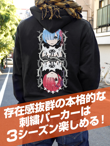 ☆限定☆レム＆ラム刺繍ジップパーカー [Re:ゼロから始める異世界生活
