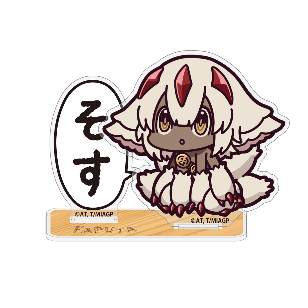 ファプタ「そす」 セリフアクリルスタンド [メイドインアビス 烈日の