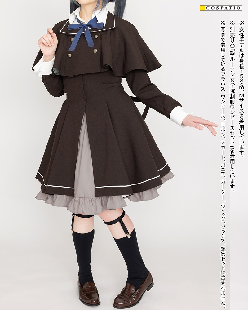 聖ルーアン女学院制服ケープ [サクラノ刻] | 公式コスプレ衣装製作販売