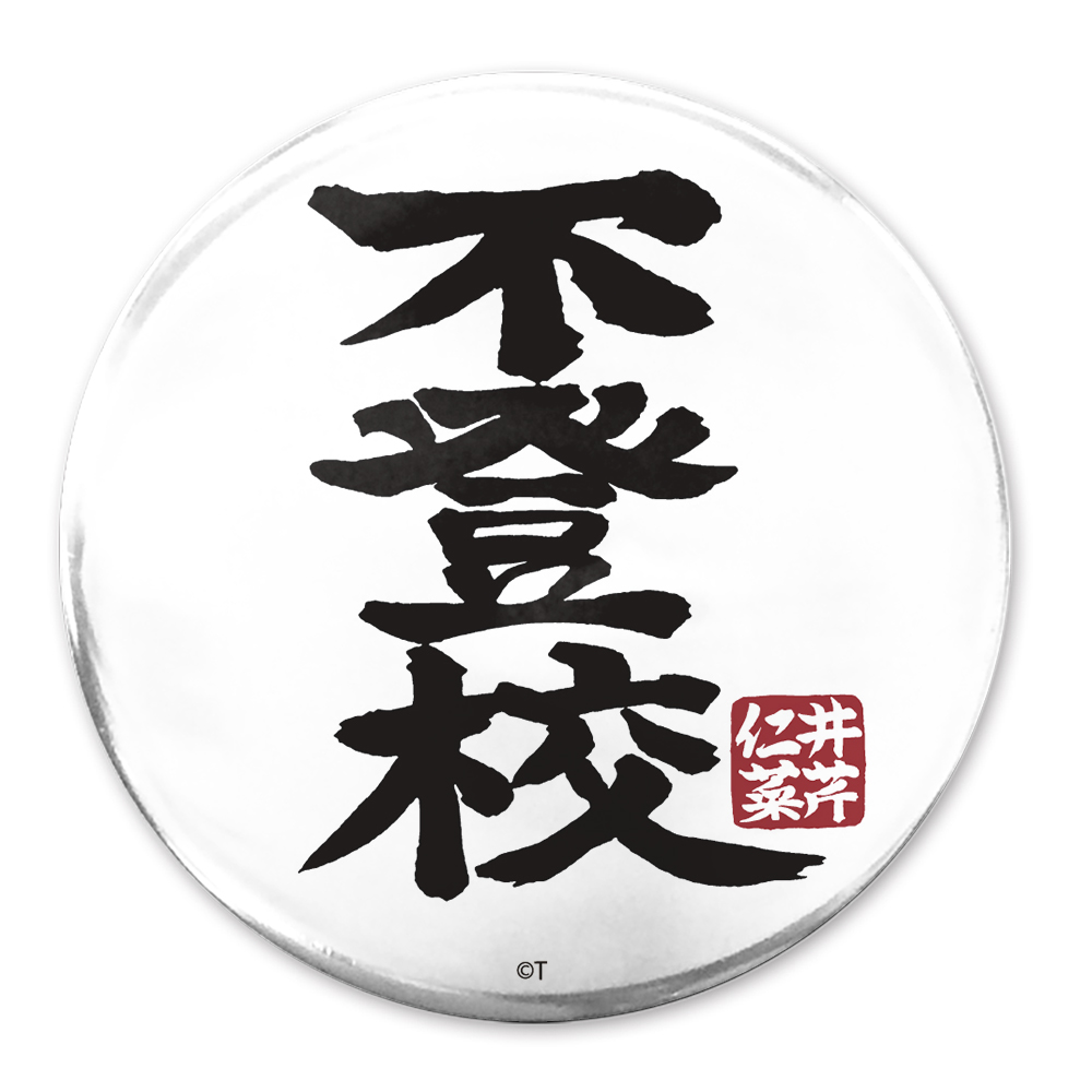 不登校」 65mm缶バッジ [ガールズバンドクライ] | 公式キャラクター