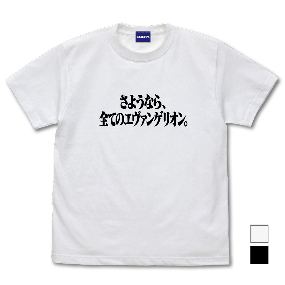 さようなら、全てのエヴァンゲリオン。』 Tシャツ [EVANGELION] | 公式