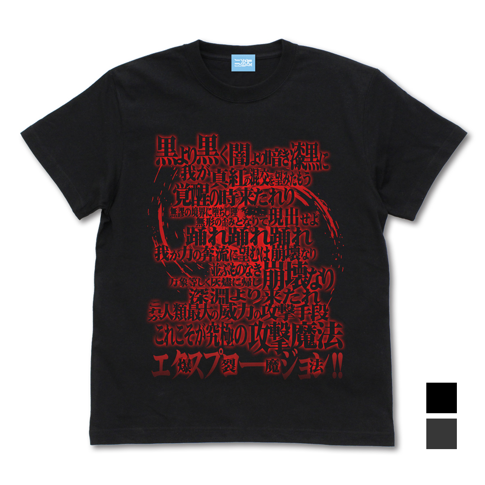 めぐみん詠唱Tシャツ Ver2.0 [この素晴らしい世界に祝福を！3] | 公式