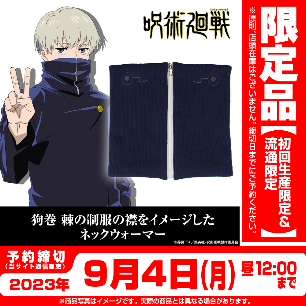 ☆限定☆狗巻 棘 ネックウォーマー [呪術廻戦] | 公式キャラクター