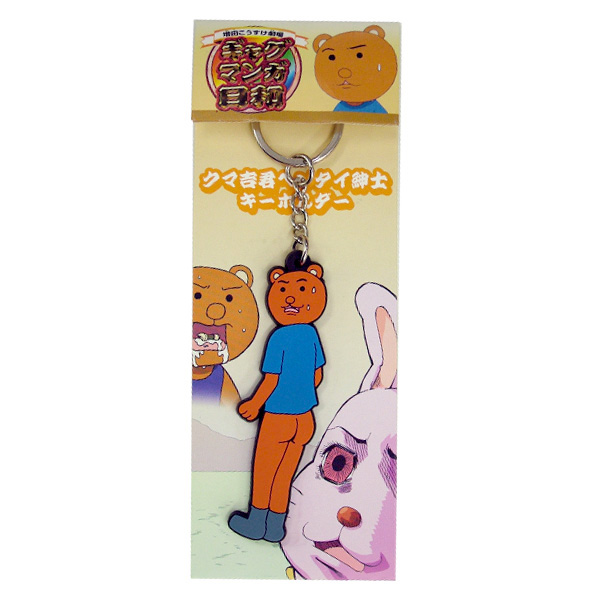 クマ吉君ヘンタイ紳士キーホルダー [増田こうすけ劇場 ギャグマンガ日