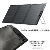 Ecoflow（エコフロー）160W 軽量両面ソーラーパネル 変換効率25