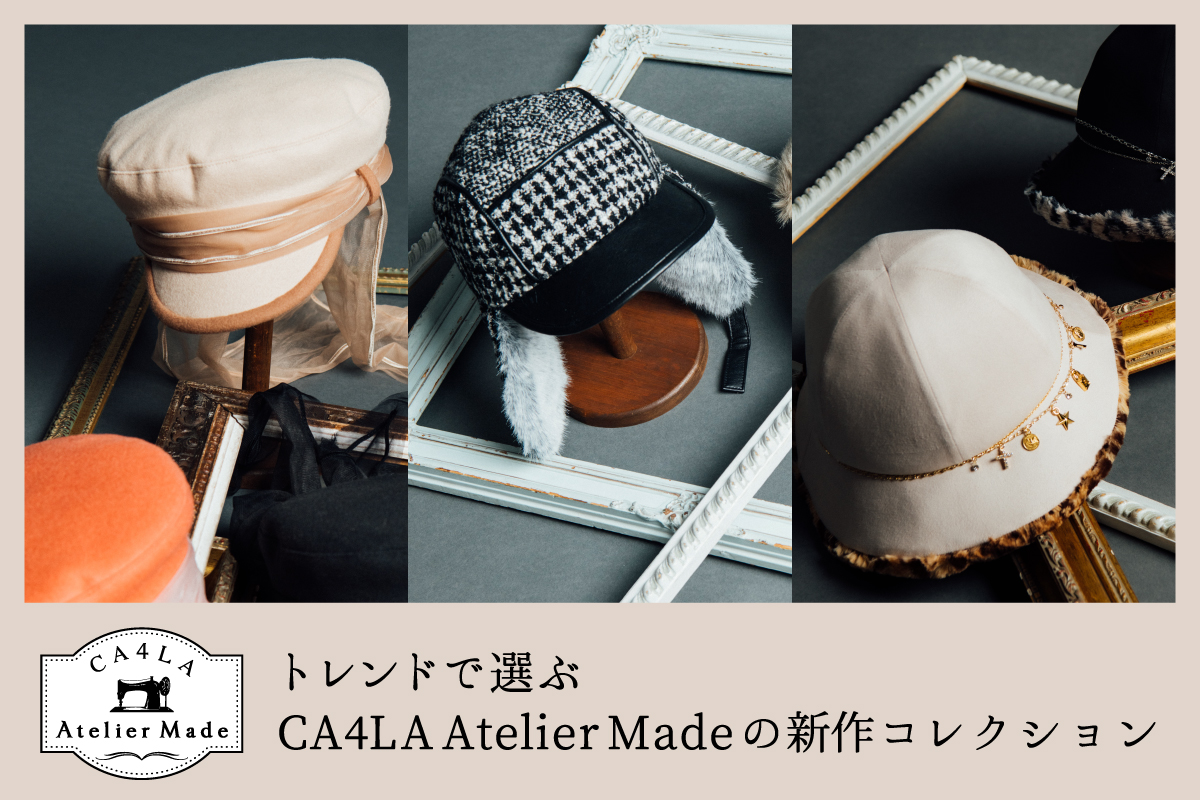 トレンドで選ぶCA4LA Atelier Madeの新作コレクション帽子通販｜CA4LA公式