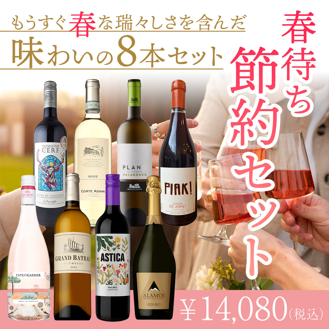 おすすめワインセット | THE CELLAR online store｜ワイン通販