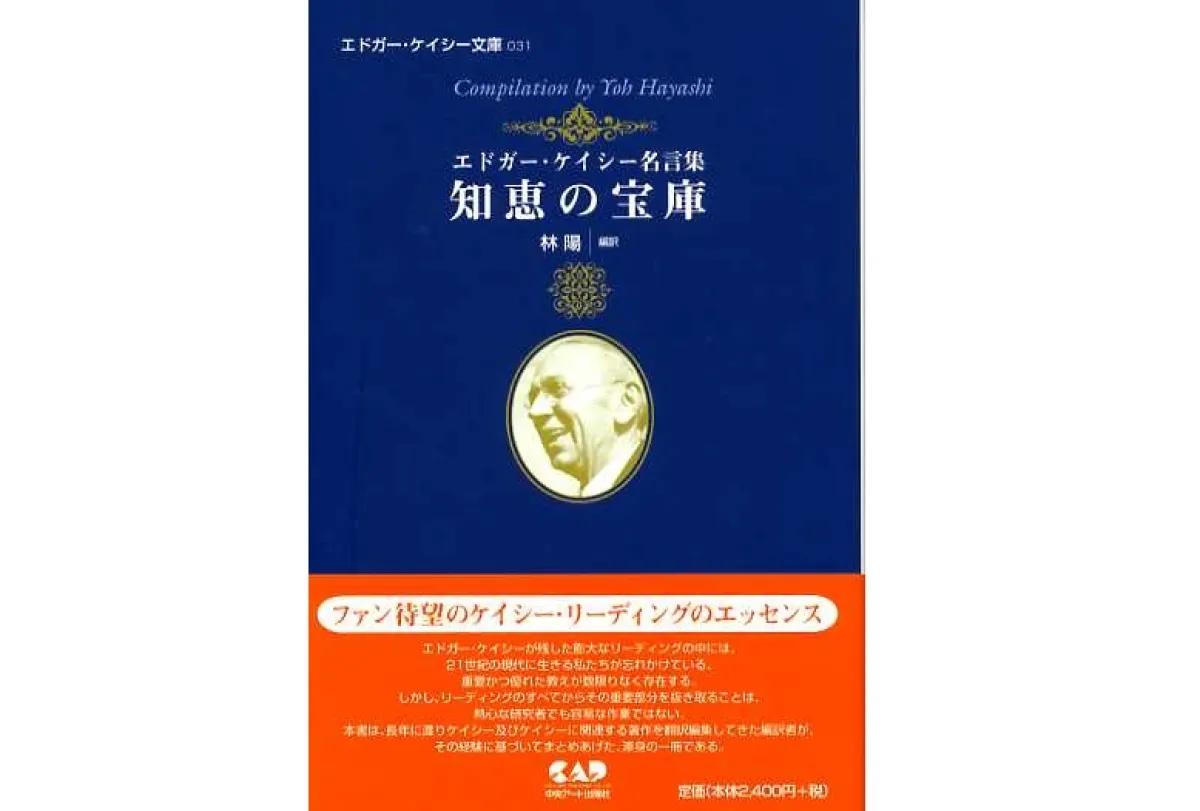○知恵の宝庫（エドガー・ケイシー名言集）（ケイシー文庫031)