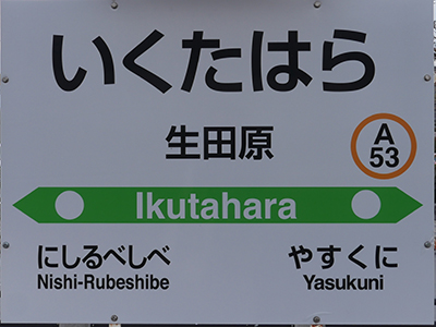 JR石北本線生田原駅