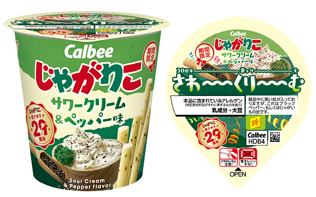 ニュースリリース 『じゃがりこ サワークリーム＆ペッパー味