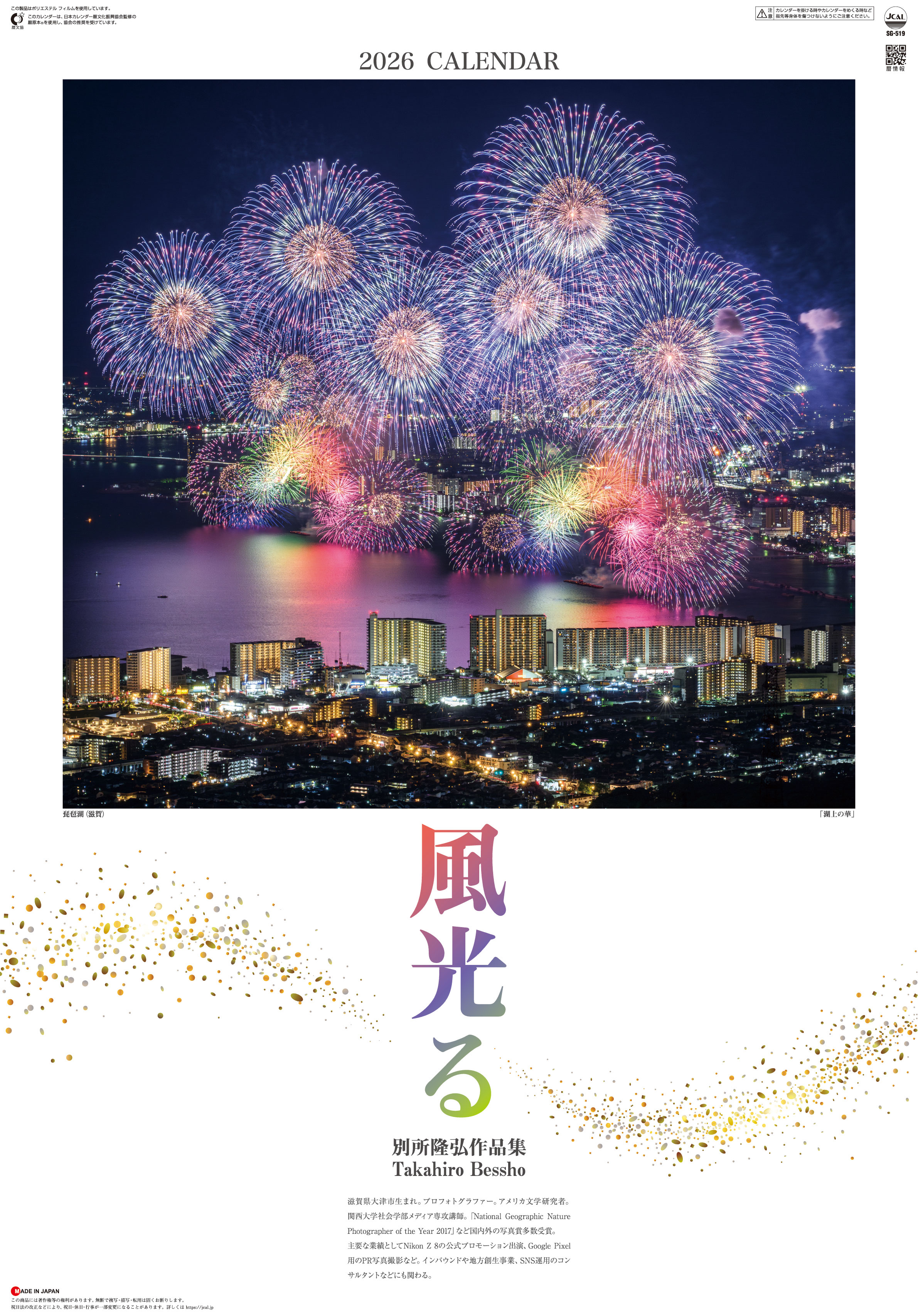 風光る 別所隆弘作品集 フィルム | 名入れカレンダー2026年 創業昭和29