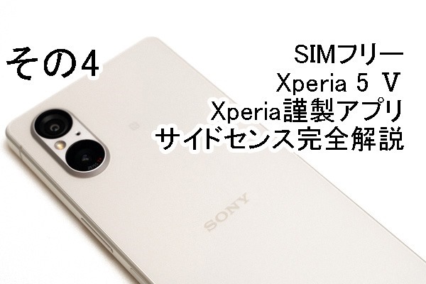 実機レビュー＞ソニーストアで買える、SIMフリー「Xperia 5 V（XQ-DE44