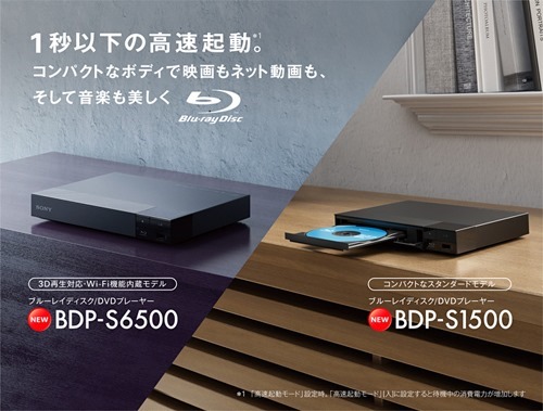 NETFLIX対応」の、BDプレーヤー「BDP-S6500」「BDP-S1500」発表