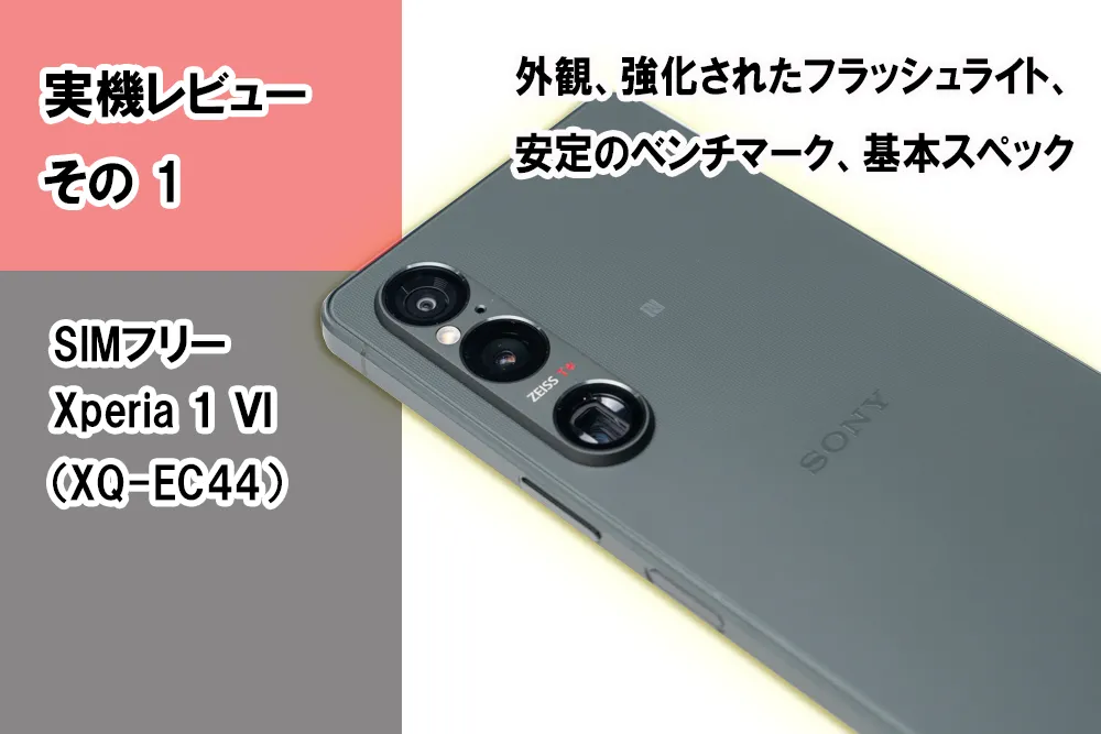 実機レビュー＞SIMフリー「Xperia 1 Ⅵ（XQ-EC44）」＜その4 内蔵ROM